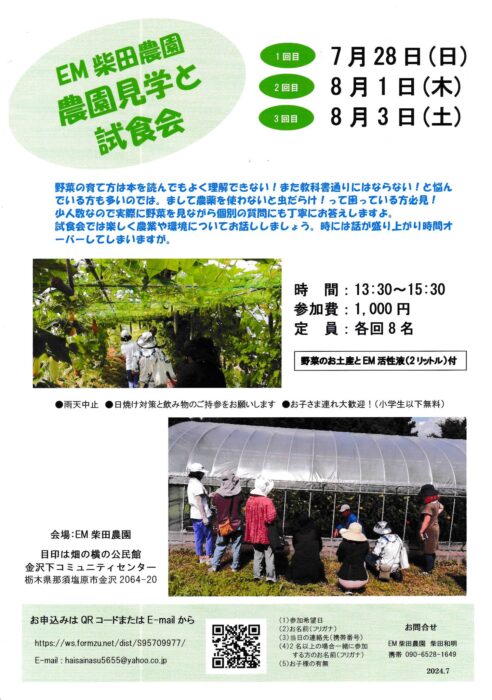 【栃木】EM柴田農園 農園見学と試食会