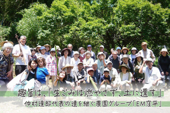 趣旨は、「生ごみは燃やさず、土に還す」仲村達郎代表の遺を継ぐ農園グループ「EM窪平」