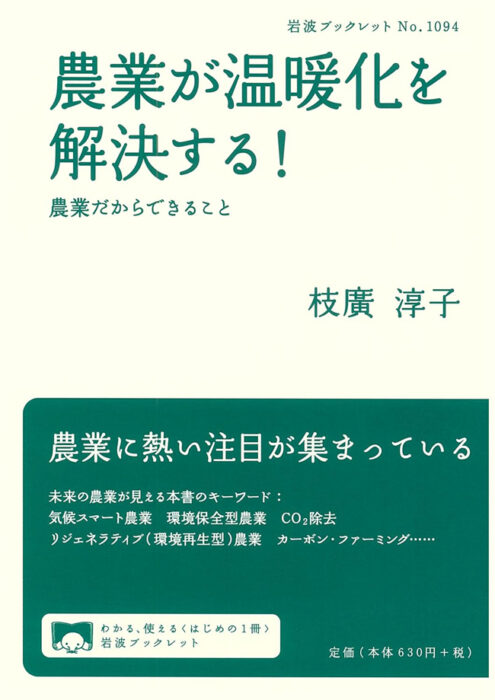 農業が温暖化を解決する！ 農業だからできること