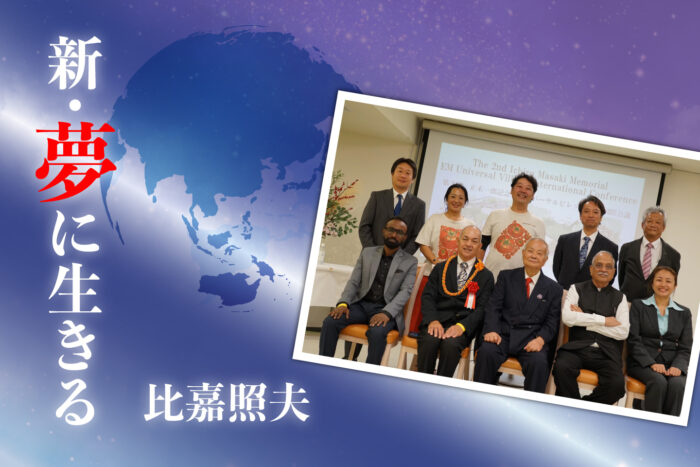 第201回　第2回正木一郎記念ユニバーサルビレッジEM国際会議