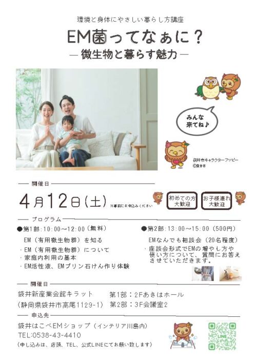 【静岡】環境と身体にやさしい暮らし方講座 EM菌ってなぁに? －微生物と暮らす魅力－