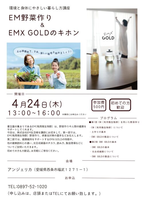 【愛媛】環境と身体にやさしい暮らし方講座 「ＥＭ野菜作り＆ EMX GOLDのキホン」