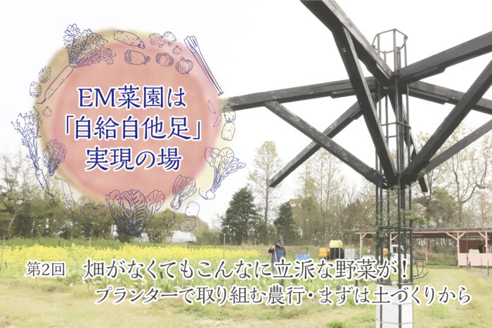 ＜第2回＞畑がなくてもこんなに立派な野菜が！プランターで取り組む農行・まずは土づくりから