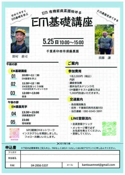 【千葉】EM基礎講座