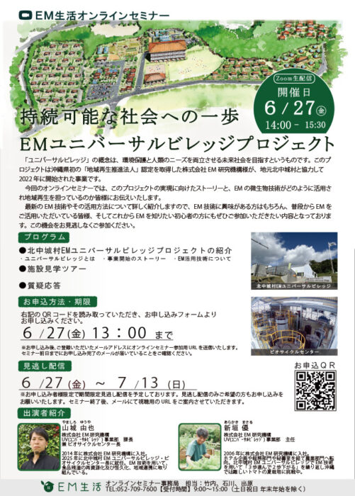 【オンライン】持続可能な社会への一歩　ユニバーサルビレッジプロジェクト