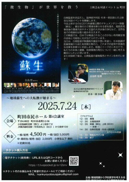 【神奈川】「微生物」が世界を救う　上映会＆対談イベント in 町田