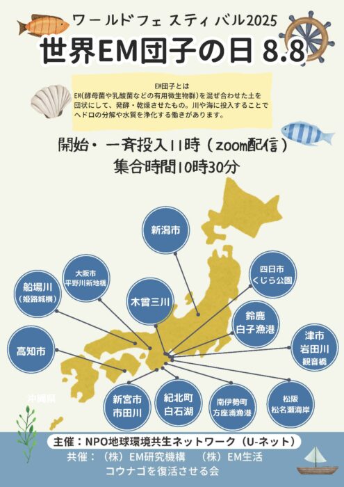 【各地・オンライン】ワールドフェスティバル 2025　世界EM団子の日　8.8