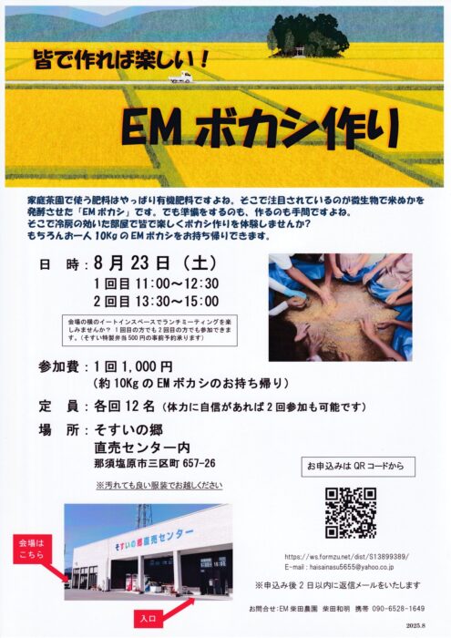 【栃木】 皆で作れば楽しい！EMボカシ作り