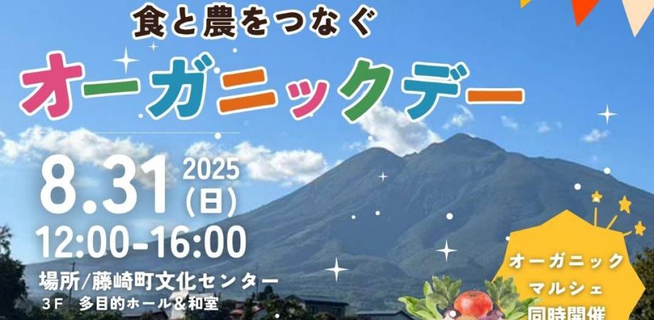 青森】青森からはじめよう！食と農をつなぐ オーガニックデー第2弾