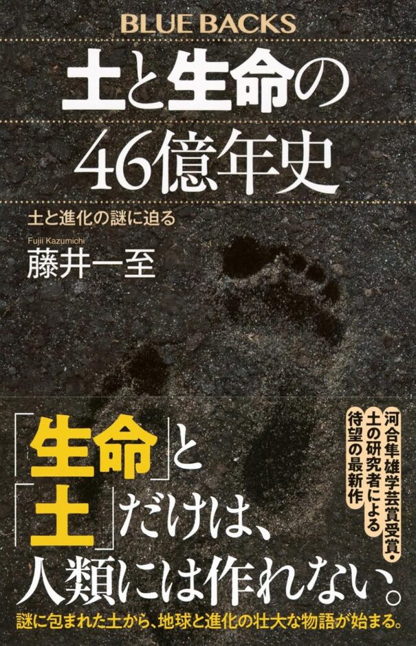 土と生命の46億年史 土と進化の謎に迫る（藤井一至 著）