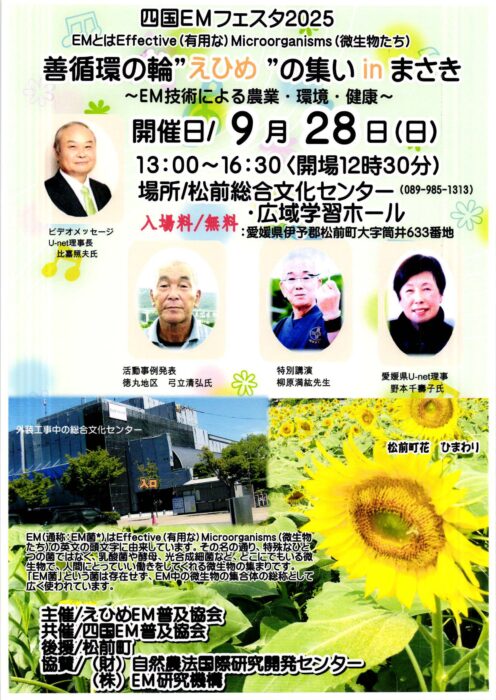【愛媛】四国EMフェスタ2025 善循環の輪”えひめ”の集い in まさき 〜EM技術による農業・環境・健康〜