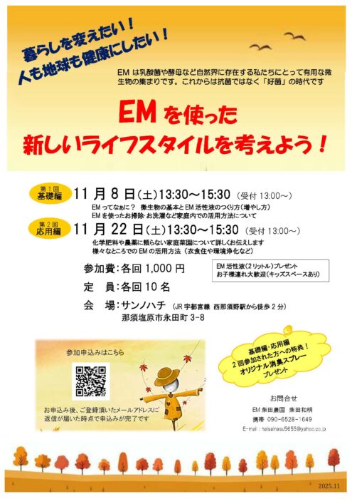 【栃木】EMを使った新しいライフスタイルを考えよう！＜第2回 応用編＞