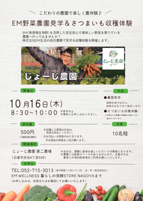 【愛知】EM野菜農園見学＆さつまいも収穫体験