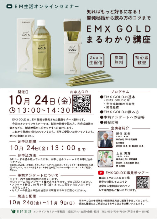 【オンライン・参加無料】知ればもっと好きになる！開発秘話から飲み方のコツまで　EMX GOLDまるわかり講座
