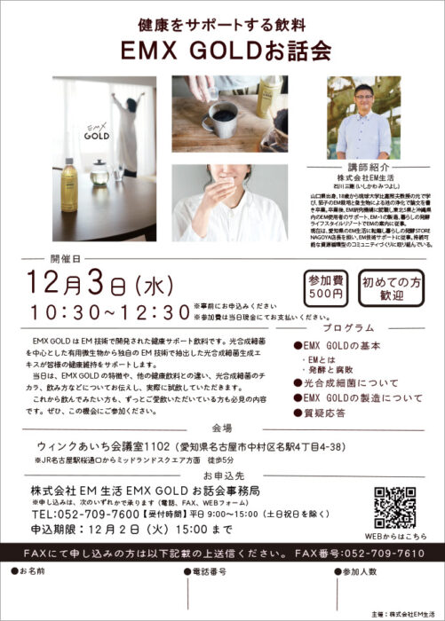 【愛知】健康をサポートする飲料　ＥＭＸ ＧＯＬＤお話