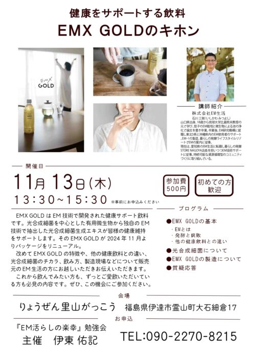 【福島】健康をサポートする飲料　ＥＭＸ ＧＯＬＤのキホン