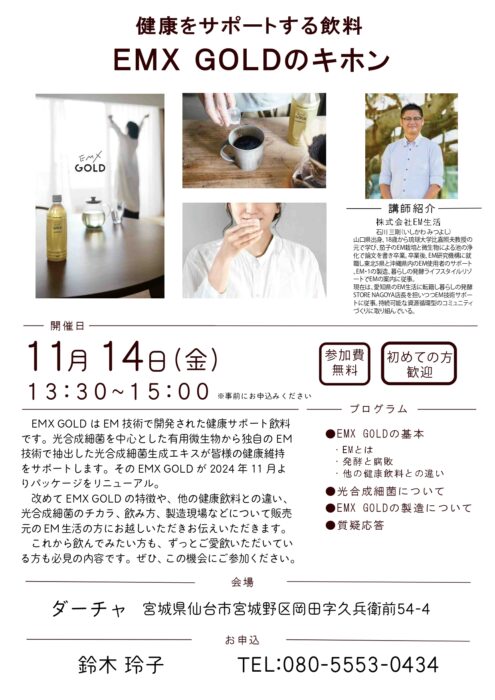 【宮城】健康をサポートする飲料　ＥＭＸ ＧＯＬＤのキホン