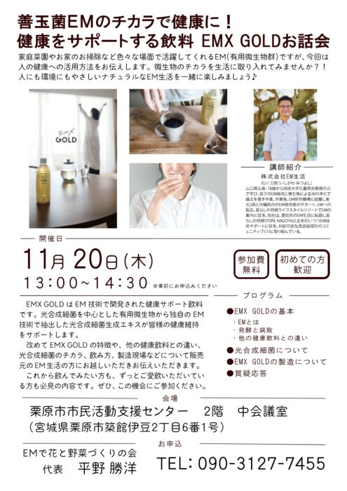 【宮城】健康をサポートする飲料　ＥＭＸ ＧＯＬＤのキホン