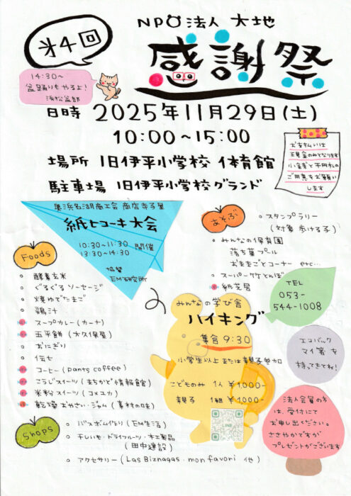 【静岡】NPO法人大地 第4回 感謝祭