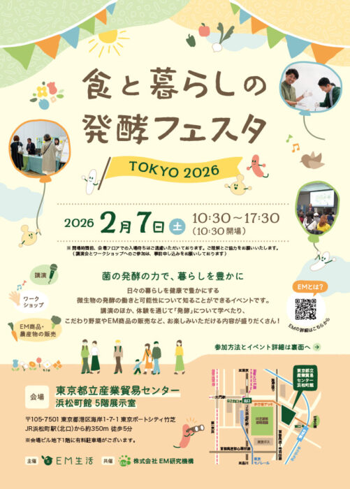 【東京】【菌ちゃん先生が東京にやってくる！】食と暮らしの発酵フェスタTOKYO 2026 | 吉田俊道 氏の講演も開催