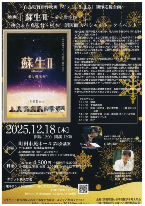 【東京】映画『蘇生Ⅱ ー愛と微生物ー』 上映会 ＆ 白鳥哲監督・杉本一朗医師スペシャルトーク