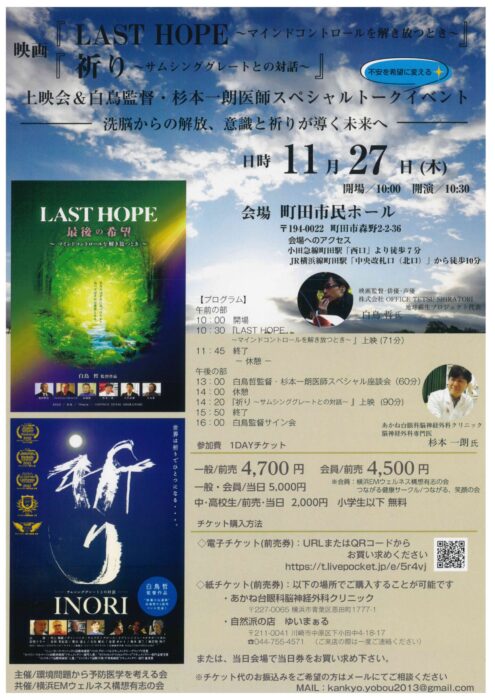 【東京】映画『LAST HOPE』『祈り』上映会＆白鳥監督・杉本一朗医師スペシャルトークイベント