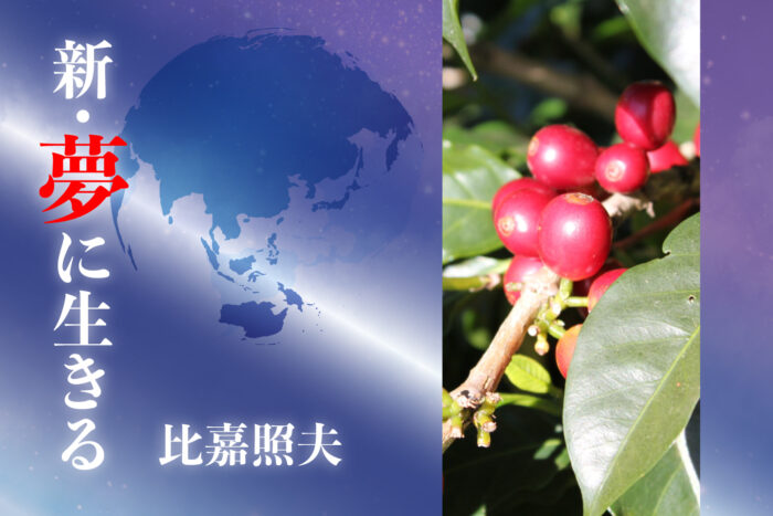 第212回　コスタリカにおけるEMの普及状況 part.1 コスタリカ発、EM堆肥で循環させる“香るコーヒーづくり”
