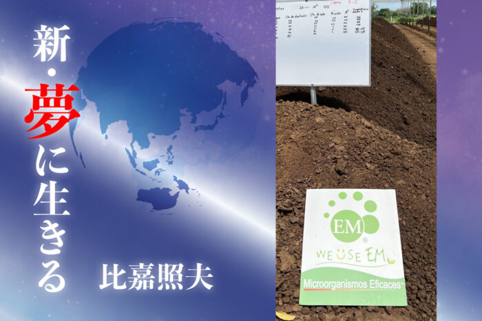 第213回　コスタリカにおけるEMの普及状況 part.2 大規模肥育農場が選んだ“循環”──ガナデリア・コロノ・レアル社の現場から