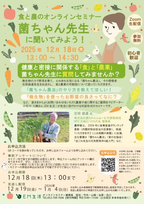 【オンライン・参加無料】食と農のオンラインセミナー～菌ちゃん先生に聞いてみよう