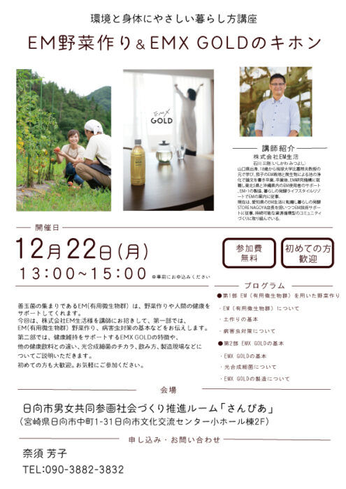 【宮崎】EM野菜作り＆EMX GOLDのキホン