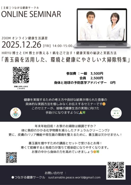 【オンライン】善玉菌を活用した、環境と健康にやさしい大掃除特集