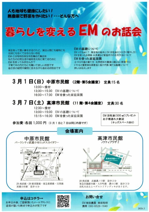 【神奈川】暮らしを変えるEMのお話会