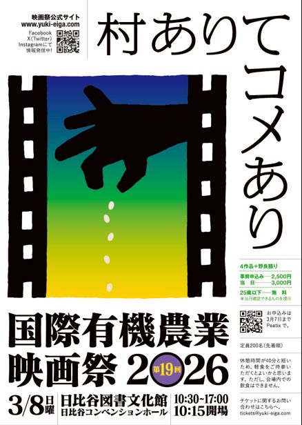 【東京】第19回国際有機農業映画祭
