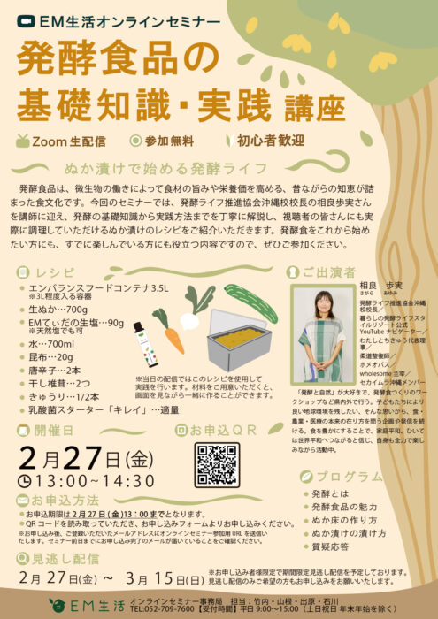 【オンライン・参加無料】発酵食品の基礎知識・実践講座～ぬか漬けで始める発酵ライフ～