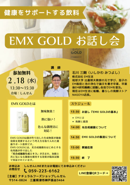 【三重】健康をサポートする飲料 ＥＭＸ ＧＯＬＤ お話会