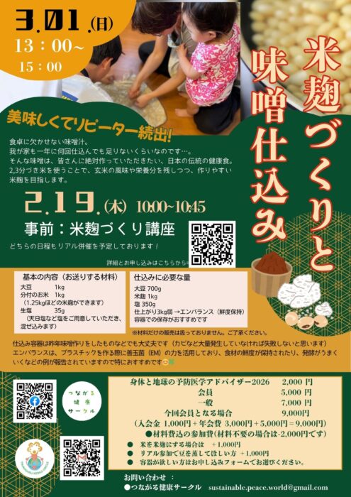 【オンライン＆リアル】2段階講座：米麹づくりと味噌仕込み