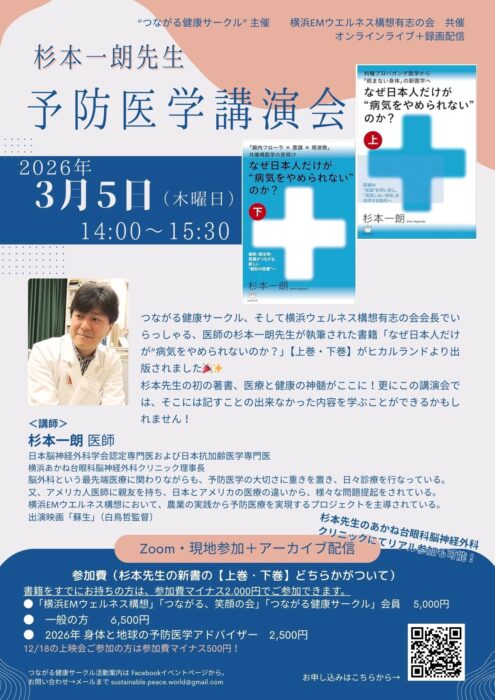 【オンライン】杉本一朗先生予防医学講演