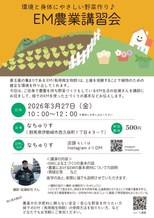 【群馬】環境と身体にやさしい野菜作り♪EM農業講習会