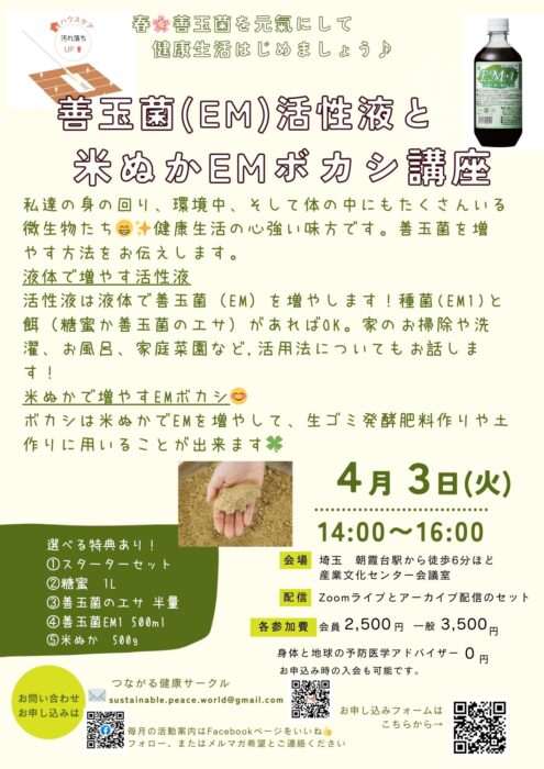 【オンライン＆リアル（埼玉）】春の善玉菌大活用＊微生物を増やす・活性液・ボカシ