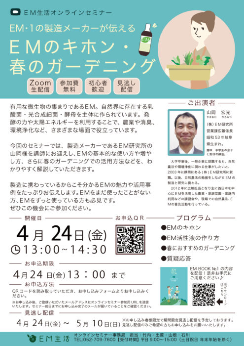 【オンライン・参加無料】EM・1の製造メーカーが伝える EMのキホン・春のガーデニング