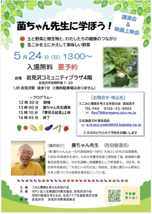 【北海道】菌ちゃん先生に学ぼう！講演会＆映画上映会