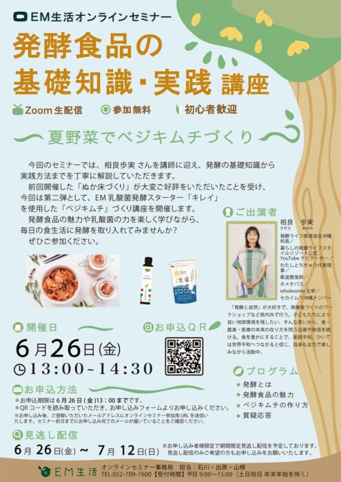 【オンライン・参加無料】発酵食品の基礎知識・実践講座　～夏野菜でベジキムチづくり～