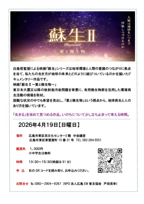 【広島】映画『蘇生Ⅱ』上映会】（NPO法人広島ＥＭ普及協会）