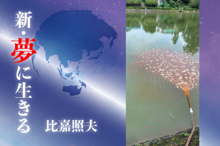 第216回　公的機関が本格的に活用したEMの水質浄化