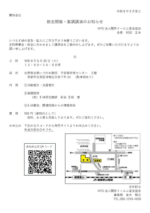 【京都】NPO法人関西イーエム普及協会総会・基調講演のお知らせ