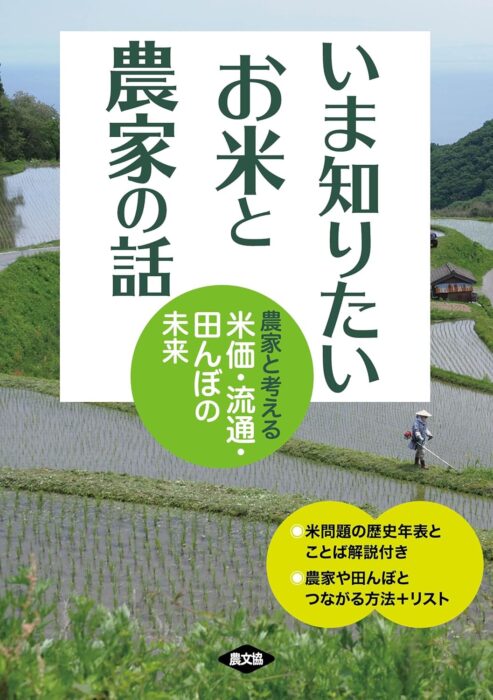 いま知りたい お米と農家の話　農家と考える米価・流通・田んぼの未来　農文協編