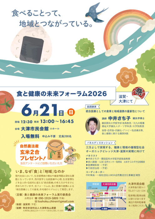 【滋賀】食と健康の未来フォーラム2026