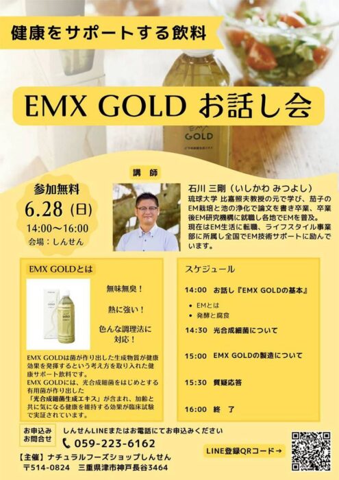 【三重】健康をサポートする飲料 ＥＭＸ ＧＯＬＤ お話会