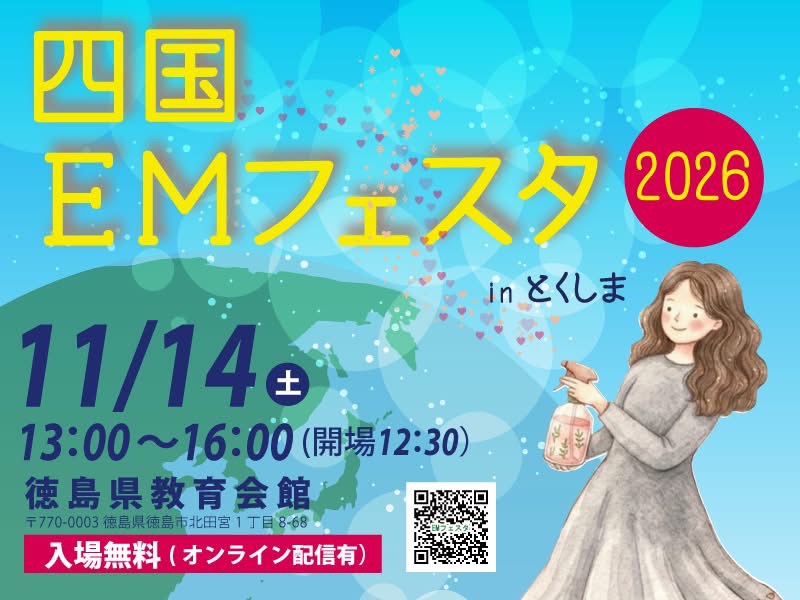 四国EMフェスタ　20261114