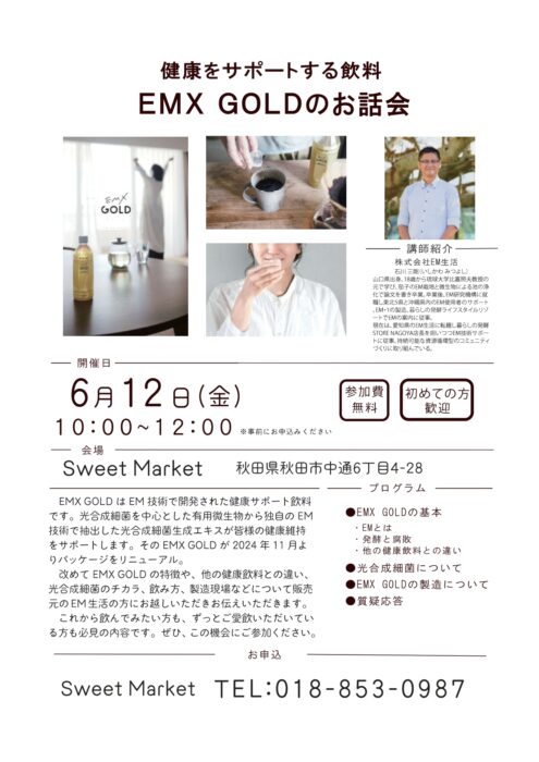 【秋田】健康をサポートする飲料　EMX GOLDお話会
